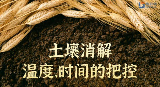 土壤消解溫度、時間的精準把控
