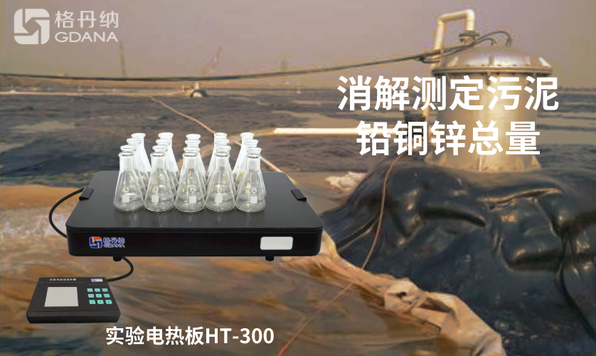 電熱板消解測定污泥中鉛、銅、鋅總量