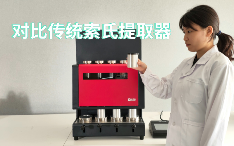 全自動(dòng)索氏提取儀對比傳統(tǒng)索氏提取器具有的優(yōu)勢
