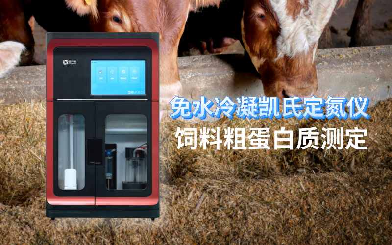 免水冷凝凱氏定氮儀:飼料粗蛋白質(zhì)測(cè)定的現(xiàn)代化解決方案 免水冷凝凱氏定氮儀:飼料粗蛋白質(zhì)測(cè)定的現(xiàn)代化解決方案