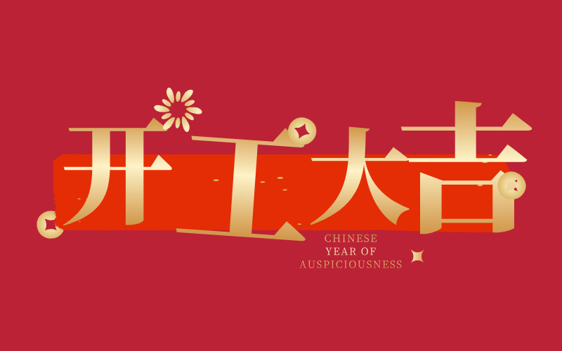 格丹納開工大吉！萬事如意