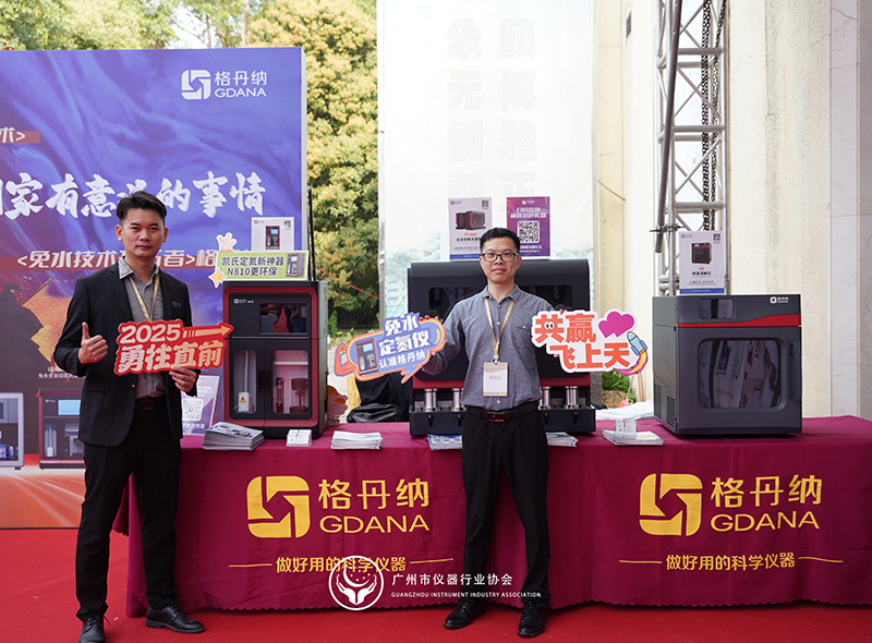 格丹納閃耀廣州市儀器行業(yè)協(xié)會年會，共繪行業(yè)新藍圖